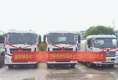廣東東莞市謝崗鎮(zhèn)各村(社區(qū))環(huán)衛(wèi)保潔及垃圾收運(yùn)焚燒項(xiàng)目